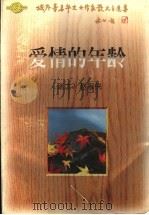 爱情的年龄   1996  PDF电子版封面  7224039667  （瑞士）赵淑侠著 
