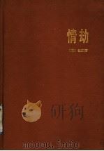 情劫（1991 PDF版）