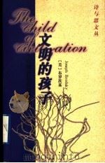 文明的孩子  布罗茨基论诗和诗人（1999 PDF版）