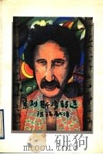 索列斯库诗选 1996 PDF电子版封面 7506310805 (罗)马林·索列斯库(Marin Sorescu)著;陈瑞献