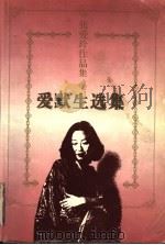 张爱玲作品集 爱默生选集 1997 PDF电子版封面 7536023995 (美)R.W.爱默生(Ralph Waldo Emerson