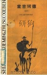 堂吉诃德   1981  PDF电子版封面  10109·1383  （西）塞万提斯原著；（英）萨克雷缩写；罗其精译 