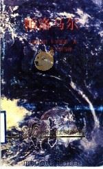 帕洛马尔 1992 PDF电子版封面 7536015151 (意大利)卡尔维诺著;肖天佑等译