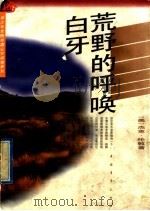 荒野的呼唤 白牙 1995 PDF电子版封面 7500621248 (美)杰克·伦敦著;孙毅兵等译
