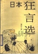 日本狂言选   1991  PDF电子版封面  7800496104  周作人译 