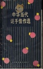中华当代谜手佳作选 1988 PDF电子版封面 7534505054 胡嘉廷,柯国臻选编