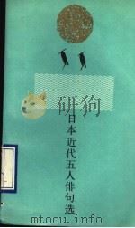 日本近代五人俳句选 1990 PDF电子版封面 7501600880 (日)正冈子规等著;林林译