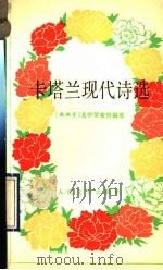 卡塔兰现代诗选（1991 PDF版）