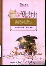 海涅游记散文   1999  PDF电子版封面  7532118126  （德）海涅著；张玉书编选 
