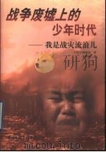 战争废墟上的少年时代 我是战灾流浪儿 1997 PDF电子版封面 7505925687 (日)吉冈源治著;王松林译