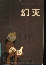 幻灭   1986  PDF电子版封面  10115·644  （泰国）尼米·普密他温著；裴晓睿，任一雄译 