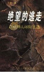 绝望的逃走 萩原朔太郎随笔选 1996 PDF电子版封面 7800801721 (日)萩原朔太郎著;于君译