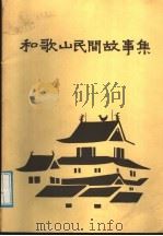 和歌山民间故事集 PDF电子版封面 神坂次郎,伊藤孝文;荆木淳已原著;孙博译