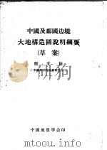 中国及邻国边境地城构造图说明纲要（ PDF版）