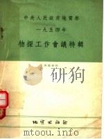 物探工作会义特辑（1954 PDF版）