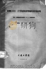 新与DS6-R型电阴应变仪的使用说明 PDF电子版封面 乔世增著
