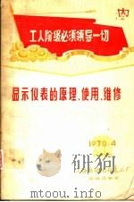 工人阶级必须领导一切  显示仪表的原理、使用、维修（ PDF版）