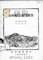 如何编写地质报告 1956 PDF电子版封面 帕夫林诺著