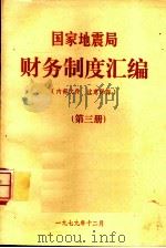 财务制度汇编 第3册 1979 PDF电子版封面 国家地震局编