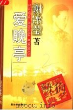 爱晚亭   1998  PDF电子版封面  7540518138  谢冰莹著 