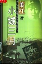 小城三月   1998  PDF电子版封面  7540516445  萧红著 