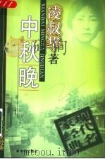 中秋晚 1998 PDF电子版封面 7540516445 凌叔华著
