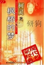 枫桥的梦 1998 PDF电子版封面 7540515627 柯灵著