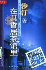 在其香居茶馆里   1998  PDF电子版封面  7540516720  沙汀著 