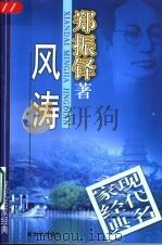 风涛   1998  PDF电子版封面  7540516720  郑振铎著 