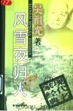 风雪夜归人   1998  PDF电子版封面  7540516445  吴祖光著 