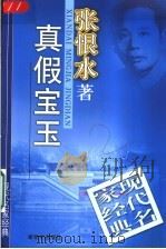 真假宝玉 1998 PDF电子版封面 7540516720 张恨水著