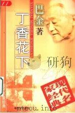 丁香花下 1998 PDF电子版封面 7540515627 巴金著