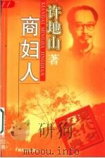 商人妇   1998  PDF电子版封面  7540515945  许地山著 