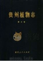 贵州植物志 第3卷 1990 PDF电子版封面 7221000654 《贵州植物志》编辑委员会编