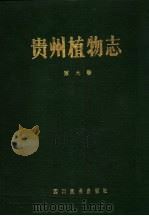 贵州植物志  第9卷   1989  PDF电子版封面  7540903503  《贵州植物志》编辑委员会编 