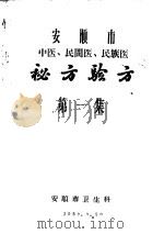 安顺市中医民间医民族医秘方验方 第1集 1959 PDF电子版封面 安顺市卫生科编辑