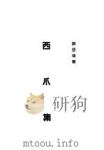 西瓜集 1933 PDF电子版封面 张亚珠著