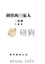 同住的三家人   1932  PDF电子版封面    兮龛著 