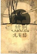 描写人生断片之归有光 第2版 1933 PDF电子版封面 胡寄尘著
