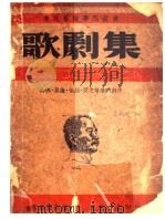 歌剧集 1939 PDF电子版封面 鲁迅艺术学院编辑