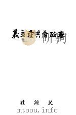 计划经济论 第2版 1948 PDF电子版封面 东北行健学会编