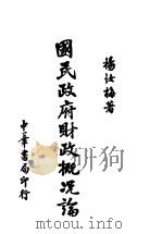 国民政府财政概况论（1938 PDF版）