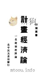 计划经济论 1933 PDF电子版封面 东北行健学会编
