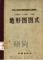 1:2000 1:1000 1:500地形图图式 附简要说明 1957 PDF电子版封面 15039·109 中华人民共和国国家测绘总局制定