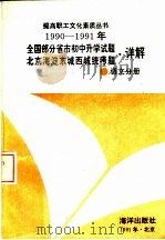 1990-1991年全国部分省市初中升学试题北京海淀东城西城统考题·详解  语文分册（1991 PDF版）