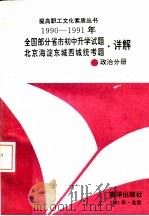 1990-1991年全国部分省市初中升学试题北京海淀东城西城统考题·详解 政治分册 1991 PDF电子版封面 7502721231