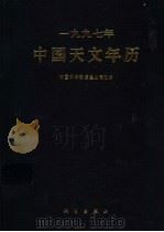 1997年中国天文年历 1996 PDF电子版封面 7030052870 中国科学院紫金山天文台编