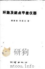 环路及结点平差仪器   1959  PDF电子版封面  15039.298  储钟瑞，郑国忠著 