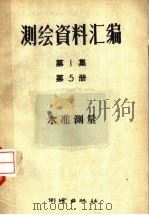 测绘资料汇编 第1集 第5册 水准测量 1957 PDF电子版封面 15039·97 薛楚书等著
