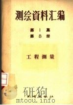 测绘资料汇编  第1集  第8册  工程测量   1957  PDF电子版封面  15039·108  程纪修等著 